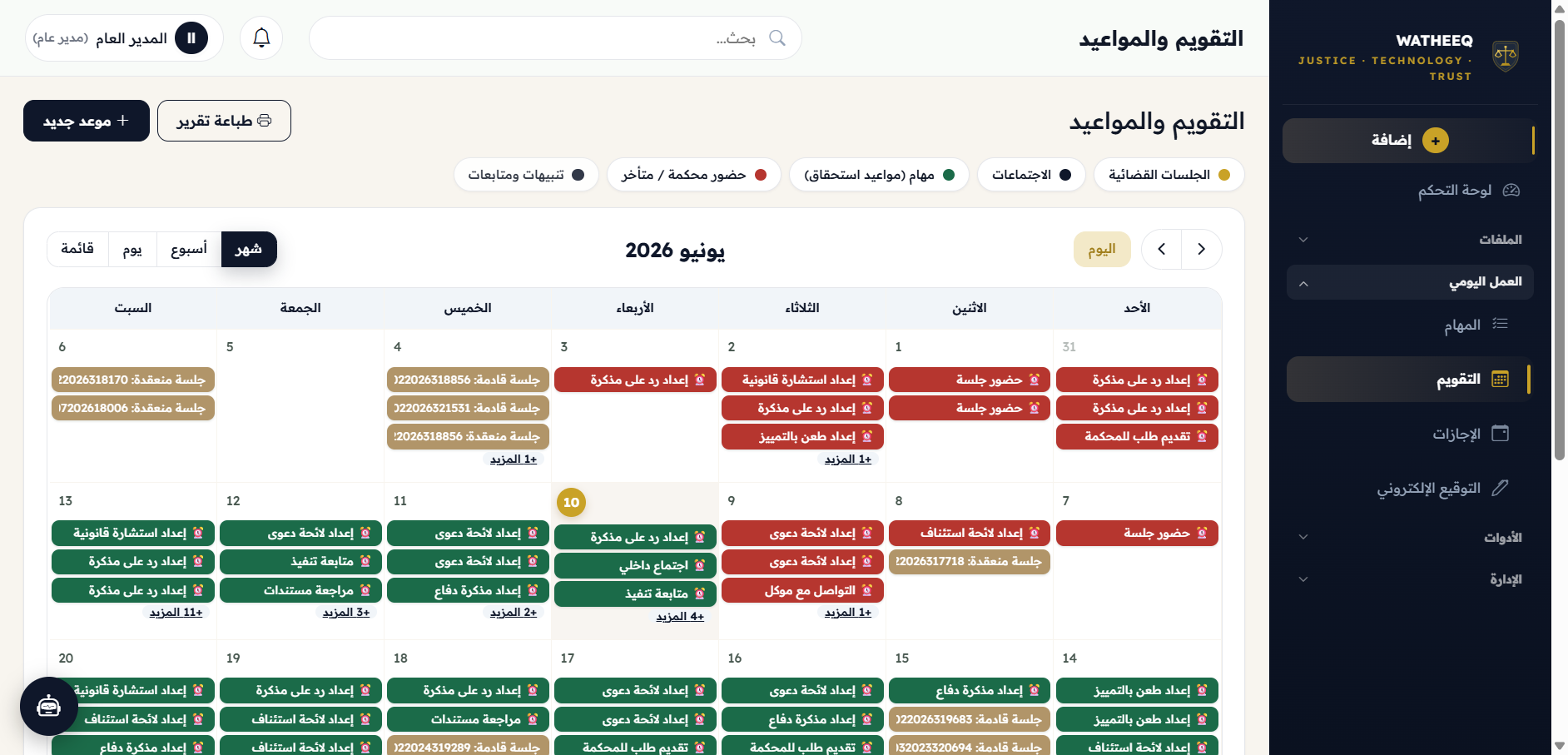 تقويم الجلسات والمواعيد في نظام وثيق