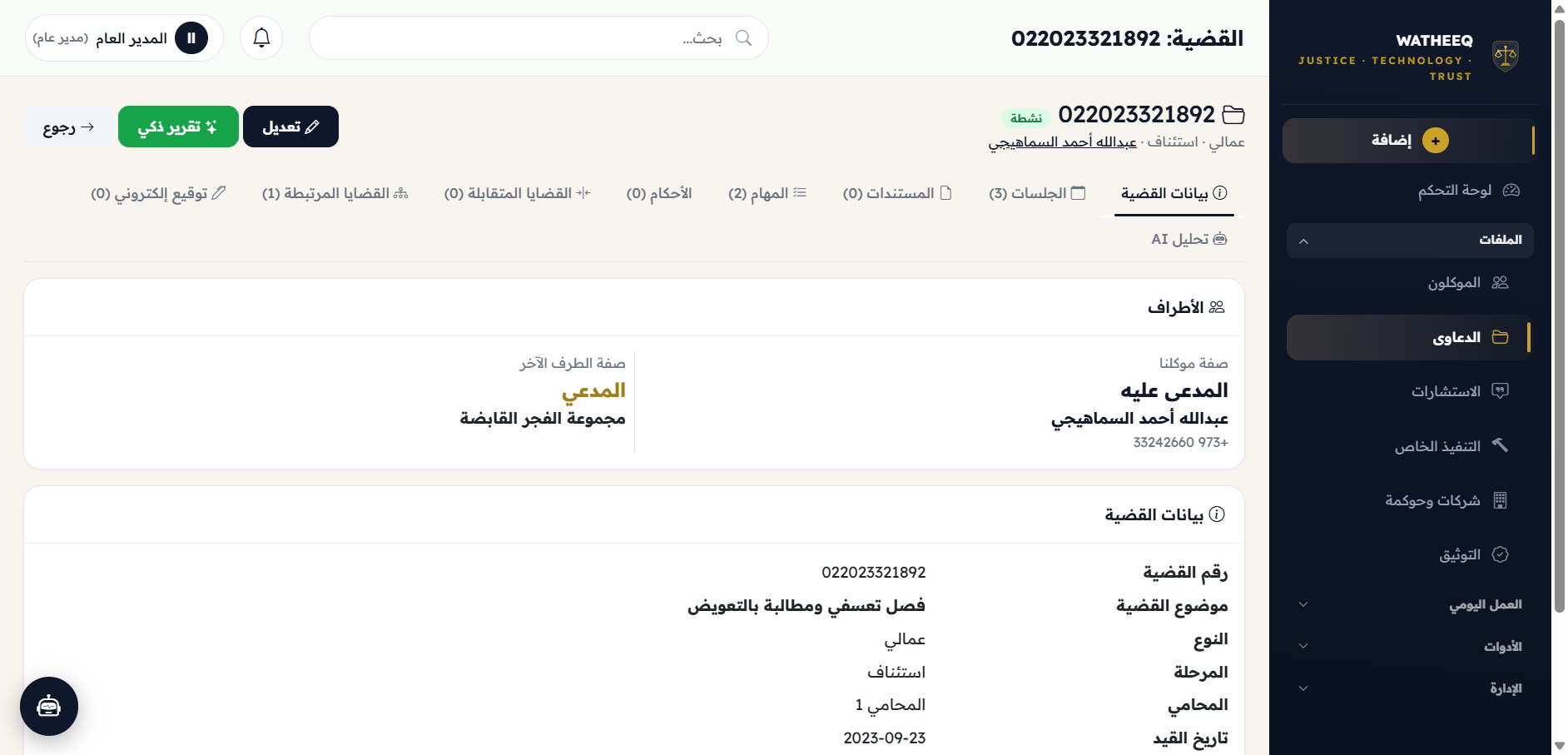 صفحة تفاصيل القضية الكاملة في نظام وثيق