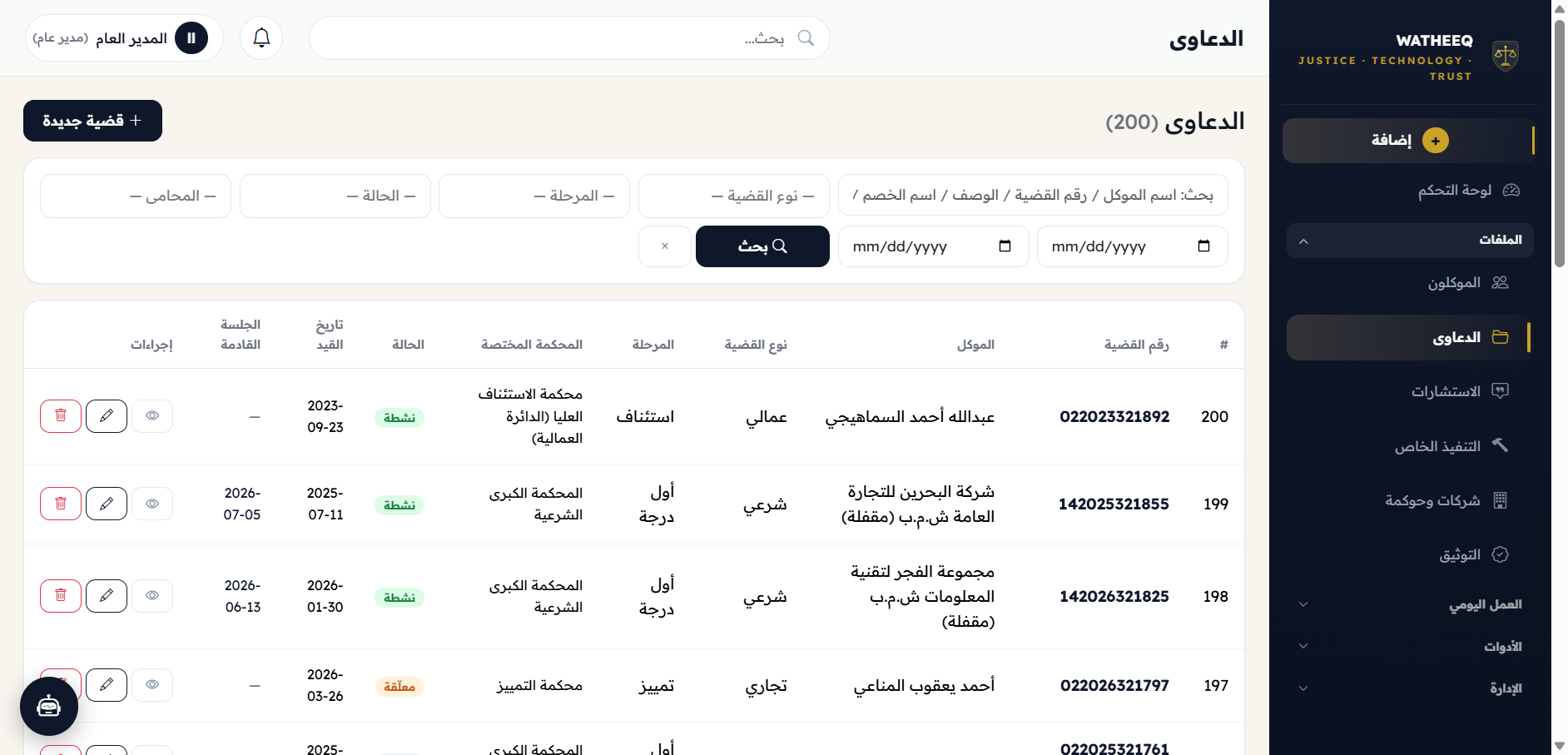 شاشة إدارة القضايا في نظام وثيق مع التصفية والترميز القضائي